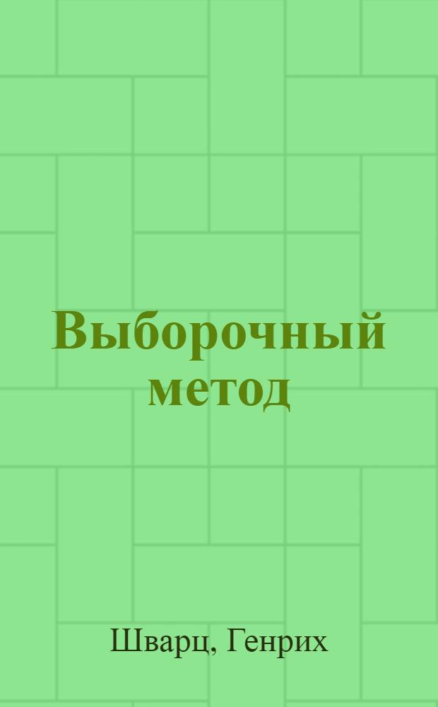 Выборочный метод : руководство по применению статистических методов оценивания