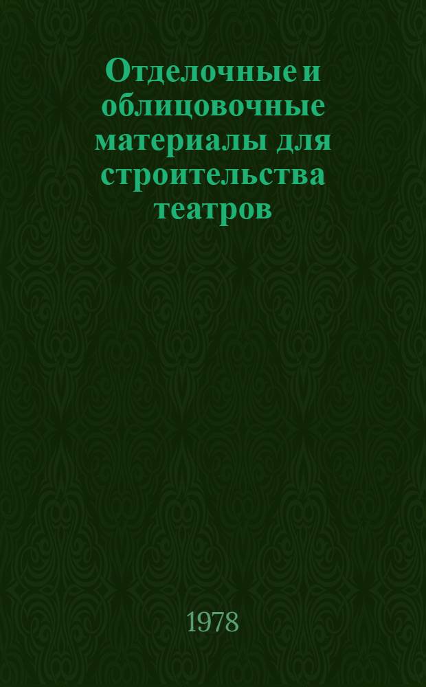 Отделочные и облицовочные материалы для строительства театров