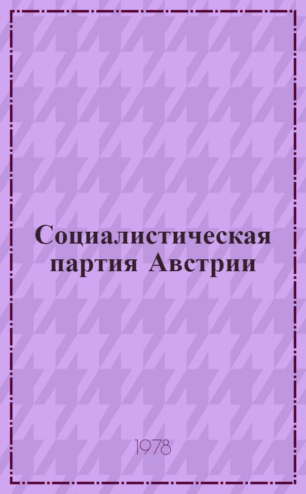 Социалистическая партия Австрии : Теория и политика