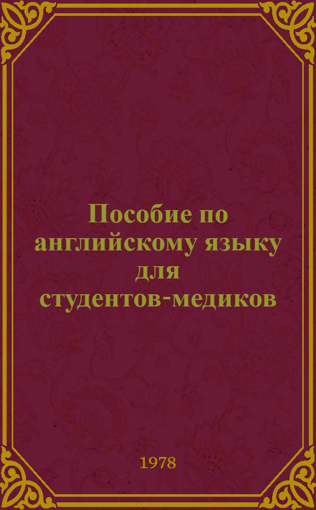 Пособие по английскому языку для студентов-медиков