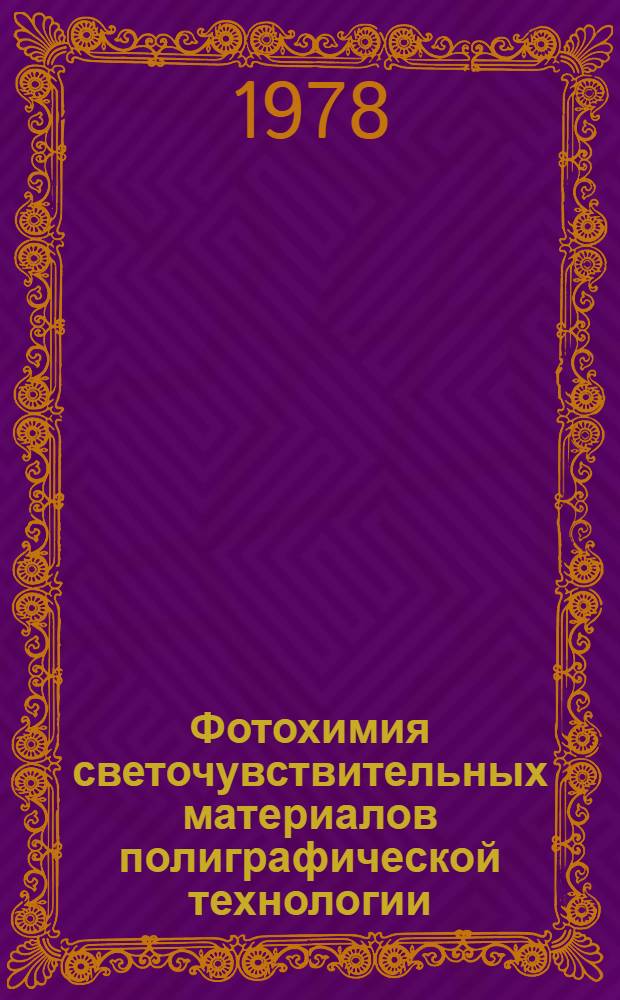 Фотохимия светочувствительных материалов полиграфической технологии : Учеб. пособие [В 2-х ч.]. Ч. 1 : Общая фотохимия