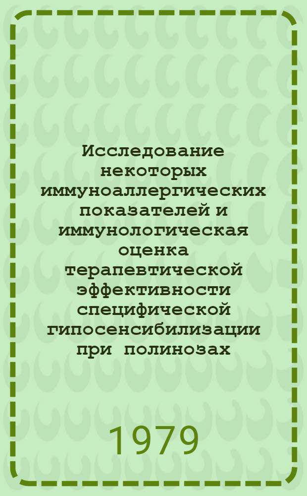 Исследование некоторых иммуноаллергических показателей и иммунологическая оценка терапевтической эффективности специфической гипосенсибилизации при полинозах : Автореф. дис. на соиск. учен. степ. канд. мед. наук : (14.00.36)