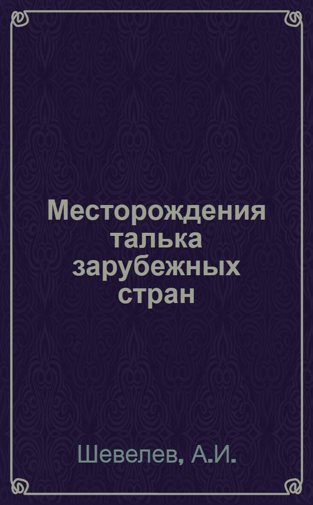 Месторождения талька зарубежных стран : Обзор
