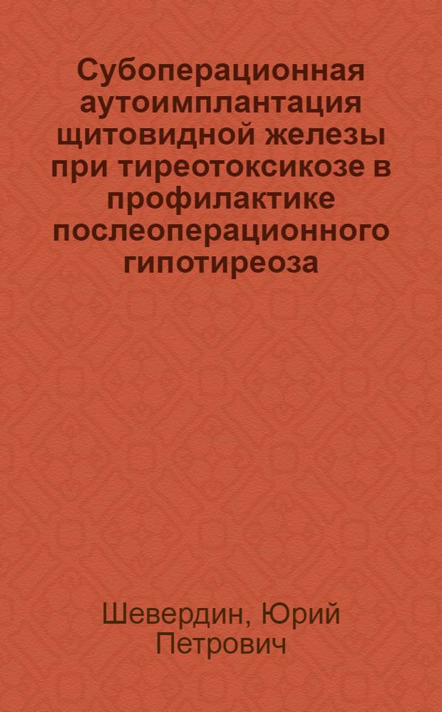 Субоперационная аутоимплантация щитовидной железы при тиреотоксикозе в профилактике послеоперационного гипотиреоза : Автореф. дис. на соиск. учен. степ. канд. мед. наук : (14.00.27)