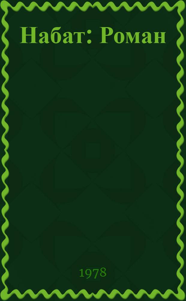 Набат : Роман