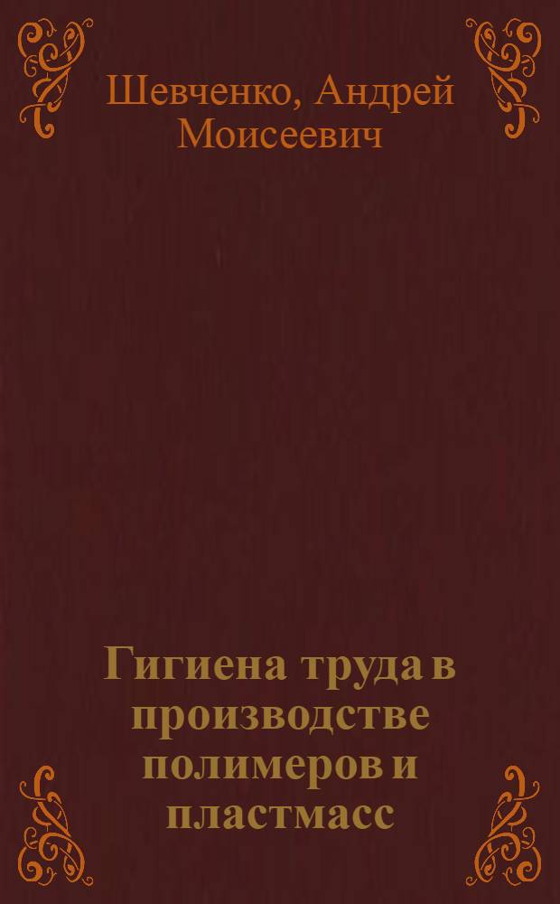 Гигиена труда в производстве полимеров и пластмасс