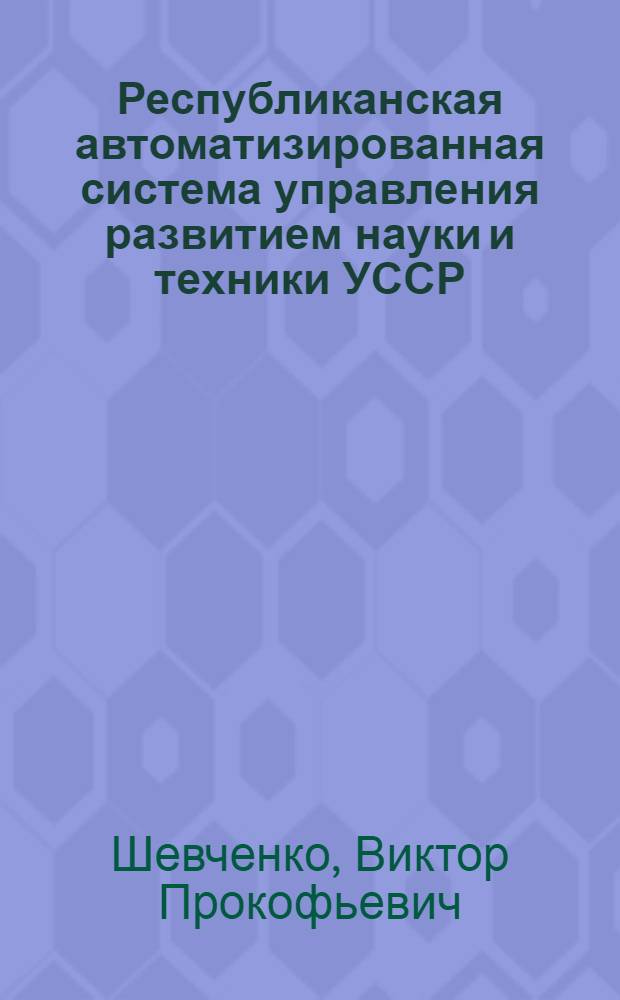 Республиканская автоматизированная система управления развитием науки и техники УССР