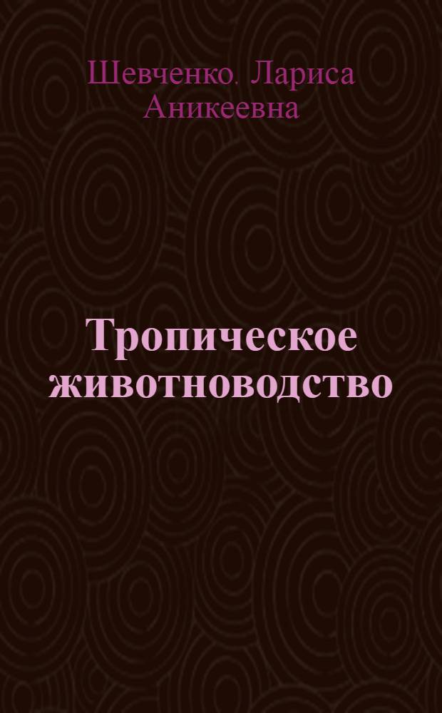 Тропическое животноводство : (Подбор терминов на рус.-англ. по спец. для студентов-иностранцев) : Учеб. пособие