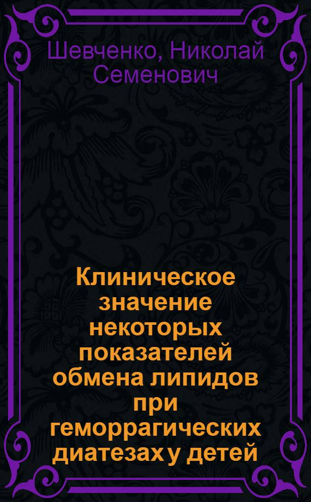 Клиническое значение некоторых показателей обмена липидов при геморрагических диатезах у детей : Автореф. дис. на соиск. учен. степ. канд. мед. наук : (14.00.09)