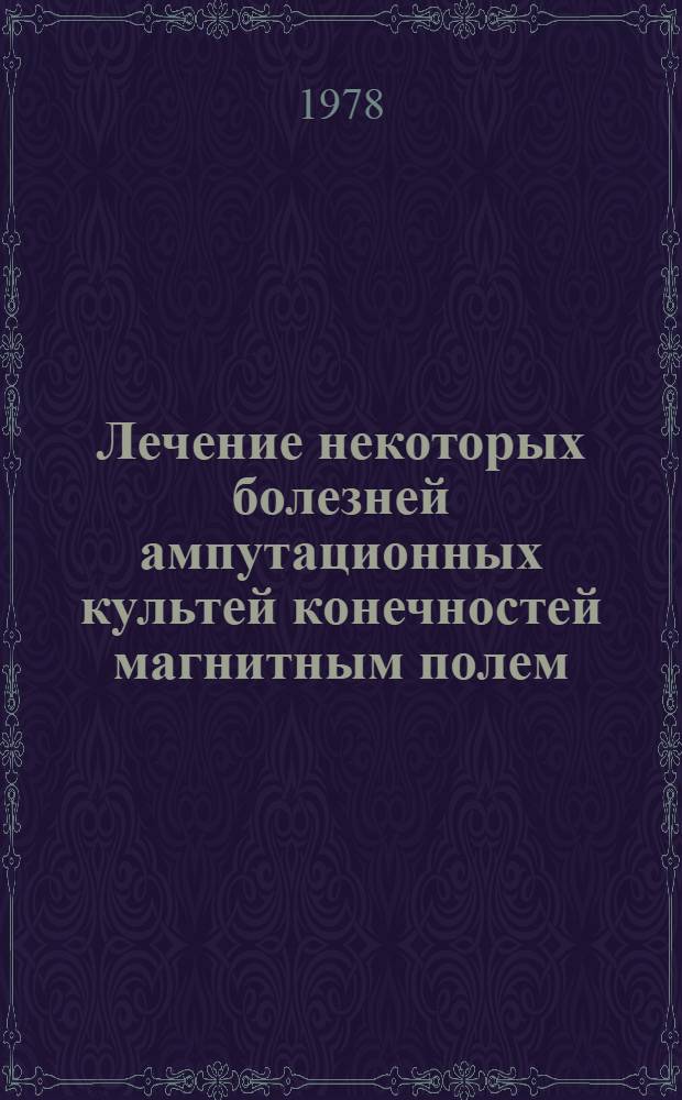 Лечение некоторых болезней ампутационных культей конечностей магнитным полем : Автореф. дис. на соиск. учен. степени канд. мед. наук : (14.00.22)