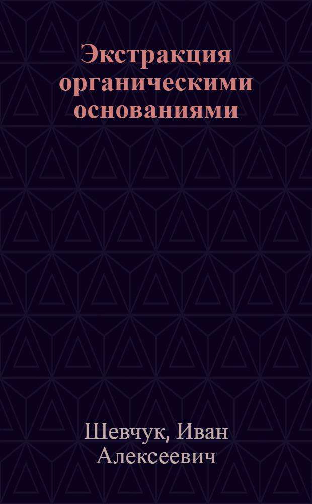 Экстракция органическими основаниями : (Ион. ассоциаты)