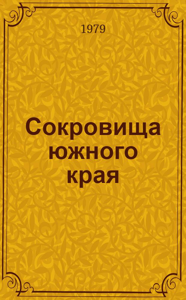 Сокровища южного края : Очерк