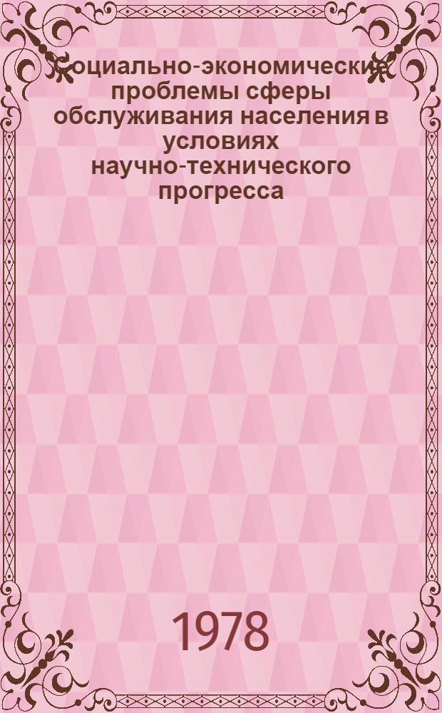 Социально-экономические проблемы сферы обслуживания населения в условиях научно-технического прогресса