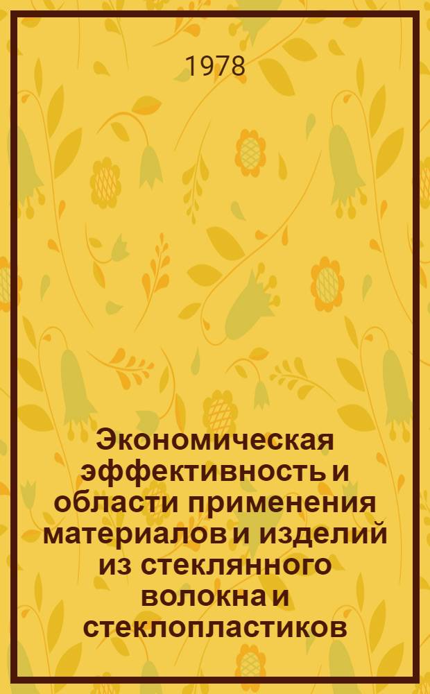 Экономическая эффективность и области применения материалов и изделий из стеклянного волокна и стеклопластиков