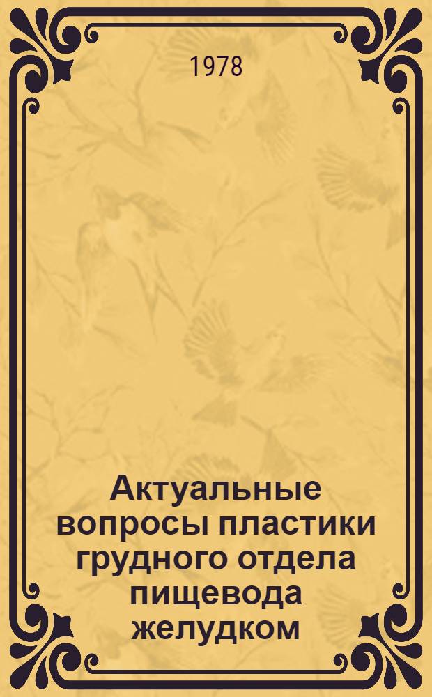 Актуальные вопросы пластики грудного отдела пищевода желудком : (Эксперим.-клин. исслед.) : Автореф. дис. на соиск. учен. степ. д-ра мед. наук : (14.00.27)