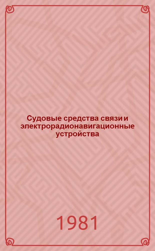 Судовые средства связи и электрорадионавигационные устройства : Учеб. пособие. Ч. 3