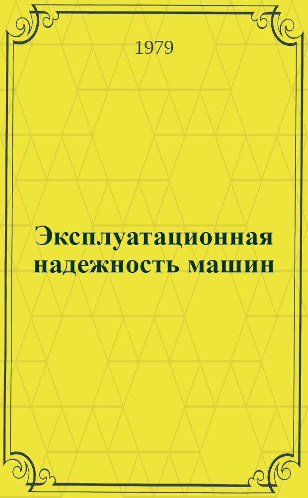 Эксплуатационная надежность машин : Учеб. пособие