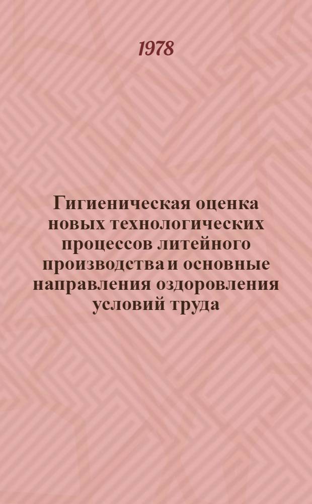 Гигиеническая оценка новых технологических процессов литейного производства и основные направления оздоровления условий труда : Автореф. дис. на соиск. учен. степ. д-ра мед. наук : (14.00.07)