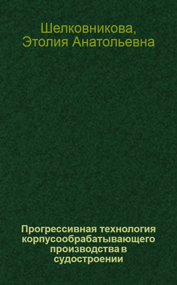 Прогрессивная технология корпусообрабатывающего производства в судостроении : Конспект лекций