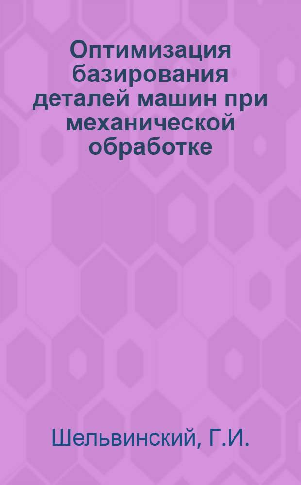 Оптимизация базирования деталей машин при механической обработке : Учеб. пособие