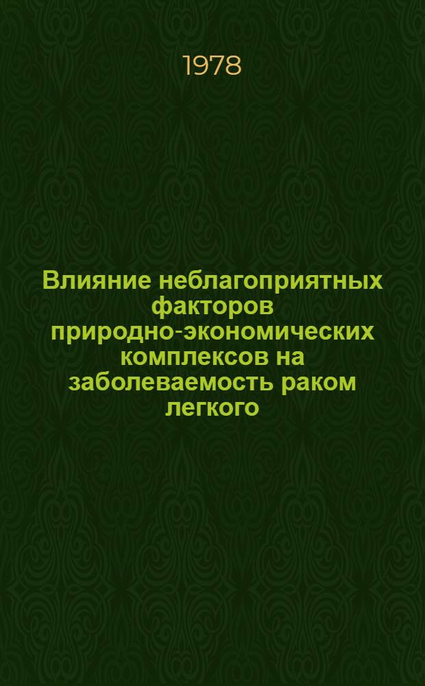 Влияние неблагоприятных факторов природно-экономических комплексов на заболеваемость раком легкого : Автореф. дис. на соиск. учен. степ. канд. мед. наук : (14.00.14)