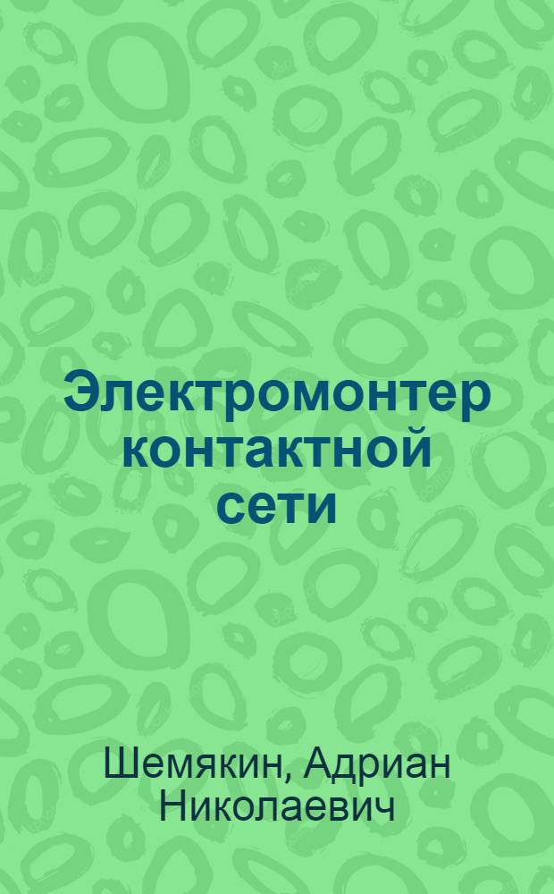 Электромонтер контактной сети : Учебник для сред. ПТУ