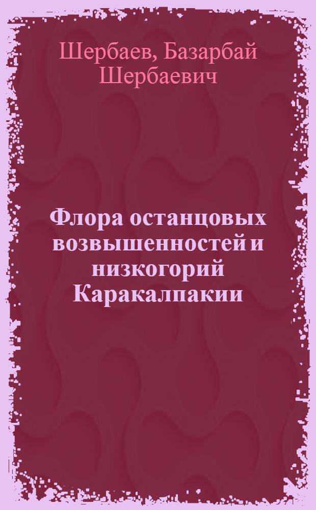 Флора останцовых возвышенностей и низкогорий Каракалпакии