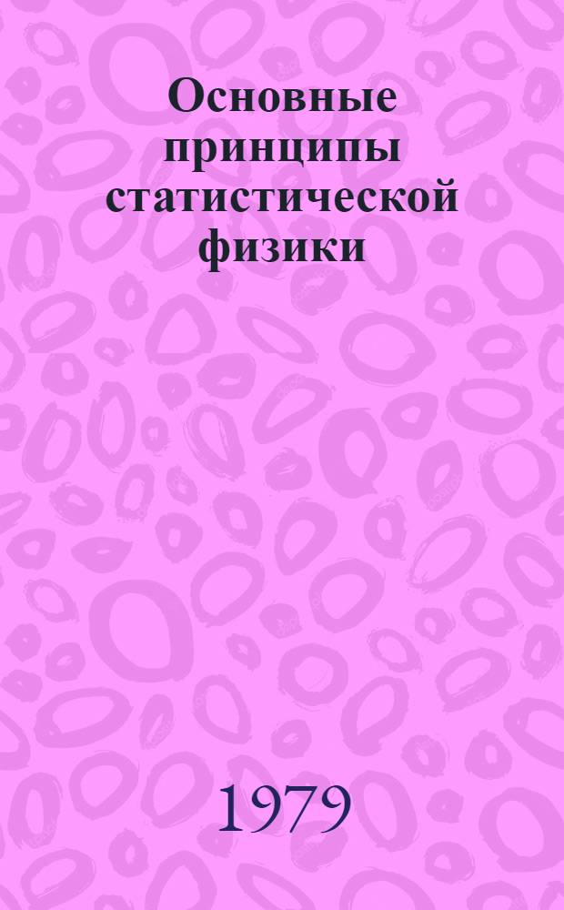 Основные принципы статистической физики : Учеб. пособие по теорет. физике : В 2-х ч.