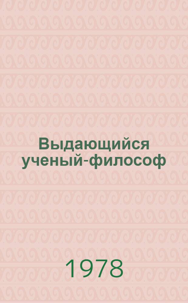Выдающийся ученый-философ : К 70-летию со дня рождения И.М. Муминова