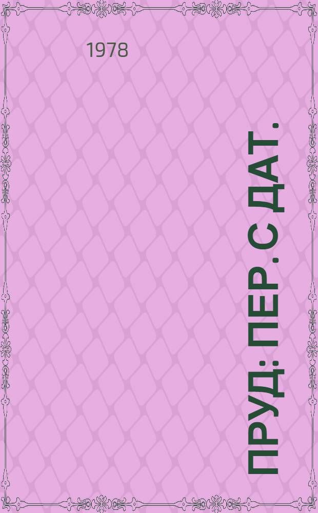 Пруд : Пер. с дат.