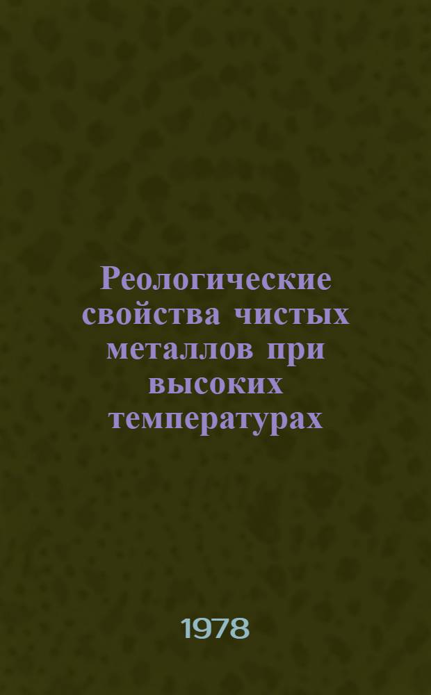 Реологические свойства чистых металлов при высоких температурах