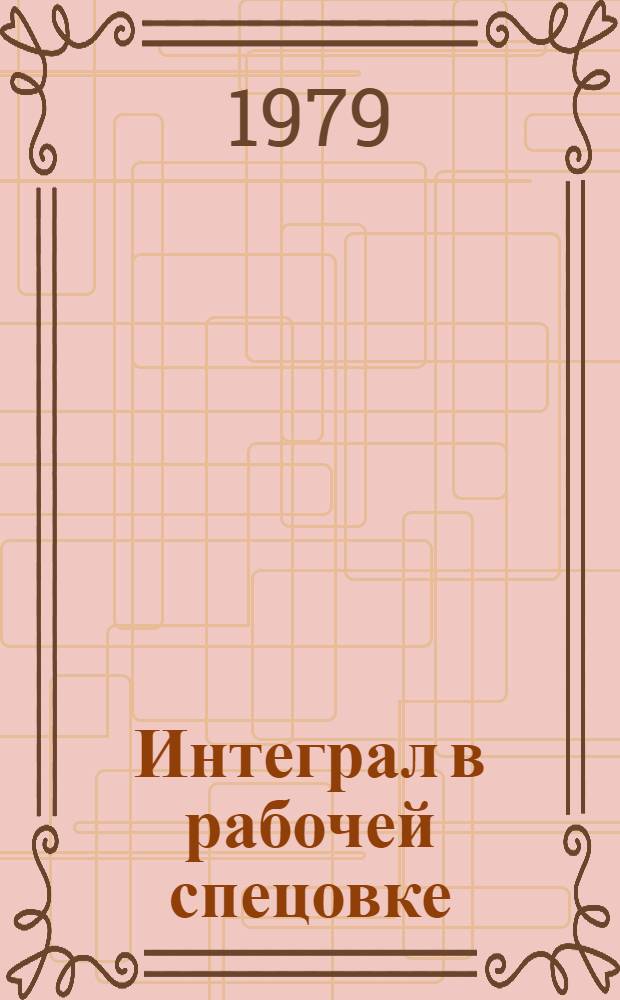 Интеграл в рабочей спецовке