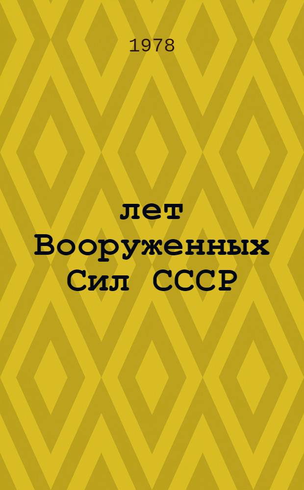 60 лет Вооруженных Сил СССР : Документы и материалы