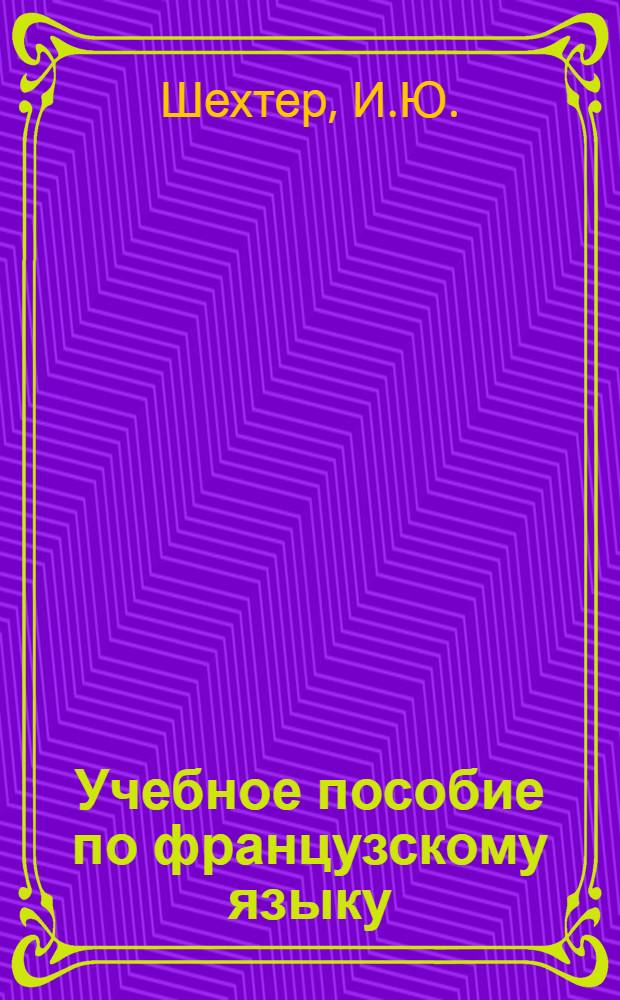 Учебное пособие по французскому языку : 1 курс