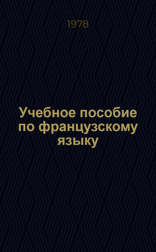 Учебное пособие по французскому языку : 1 курс. Вып. 1-2