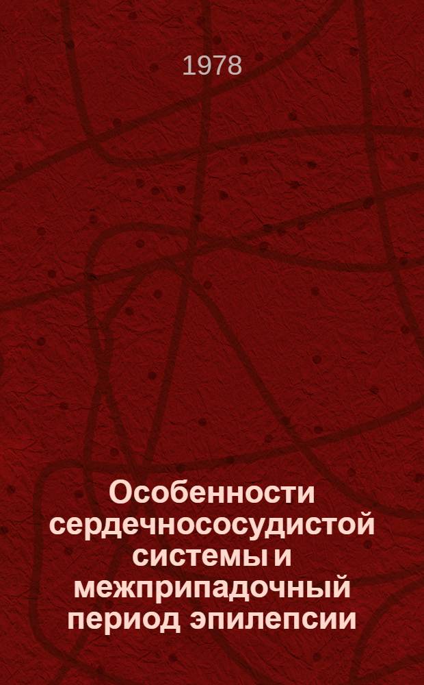 Особенности сердечнососудистой системы и межприпадочный период эпилепсии : (По данным электрокардиогр. осциллогр. и капилляроскоп. исслед.) : Автореф. дис. на соиск. учен. степ. канд. мед. наук : (14.00.06; 14.00.18)