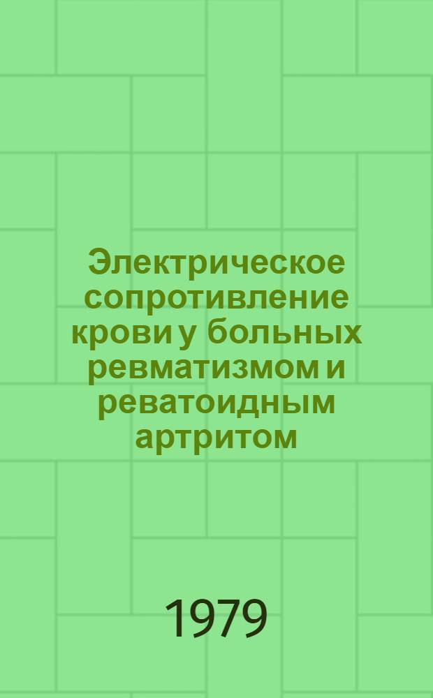 Электрическое сопротивление крови у больных ревматизмом и реватоидным артритом : Автореф. дис. на соиск. учен. степ. канд. мед. наук : (14.00.39)