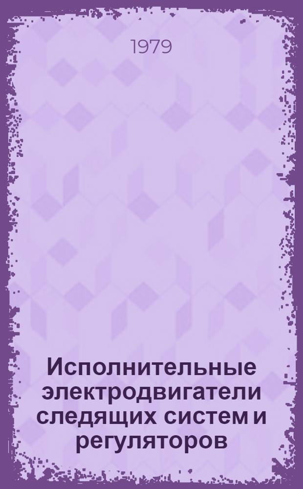 Исполнительные электродвигатели следящих систем и регуляторов : Лекции