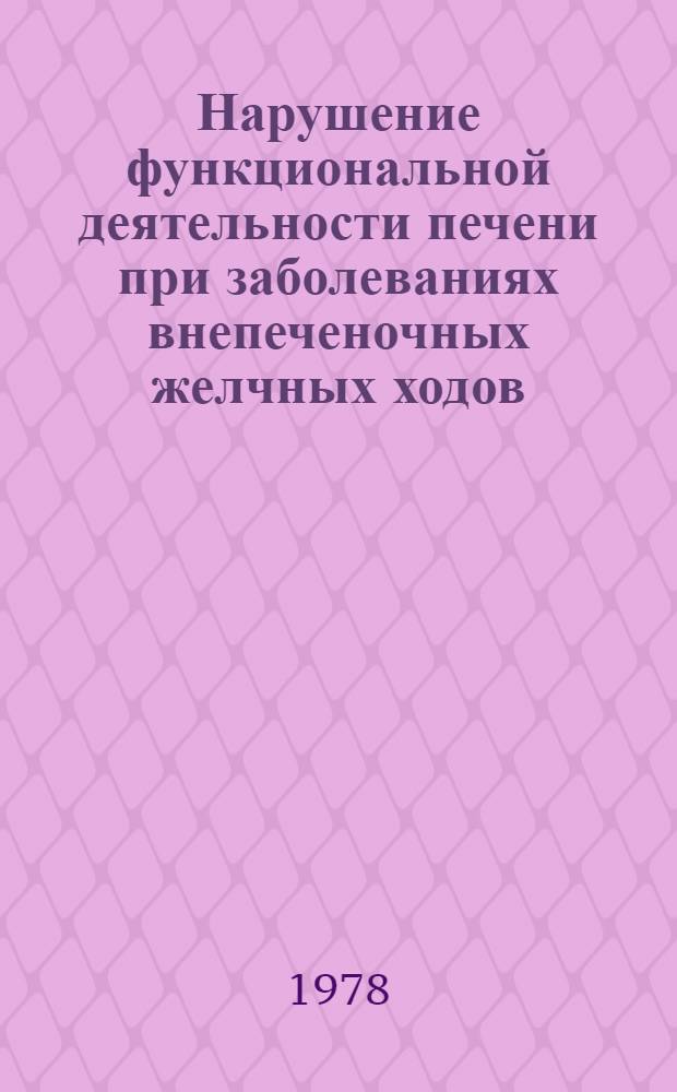 Нарушение функциональной деятельности печени при заболеваниях внепеченочных желчных ходов : Автореф. дис. на соиск. учен. степени канд. мед. наук : (14.00.27)