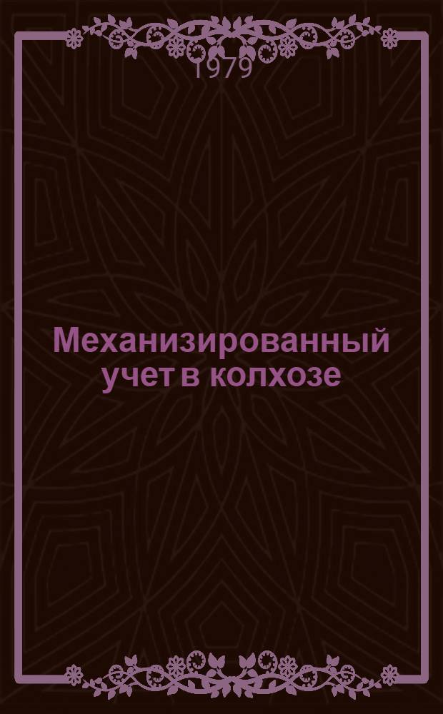 Механизированный учет в колхозе : Колхоз "Путь коммунизма" Мин. р-на