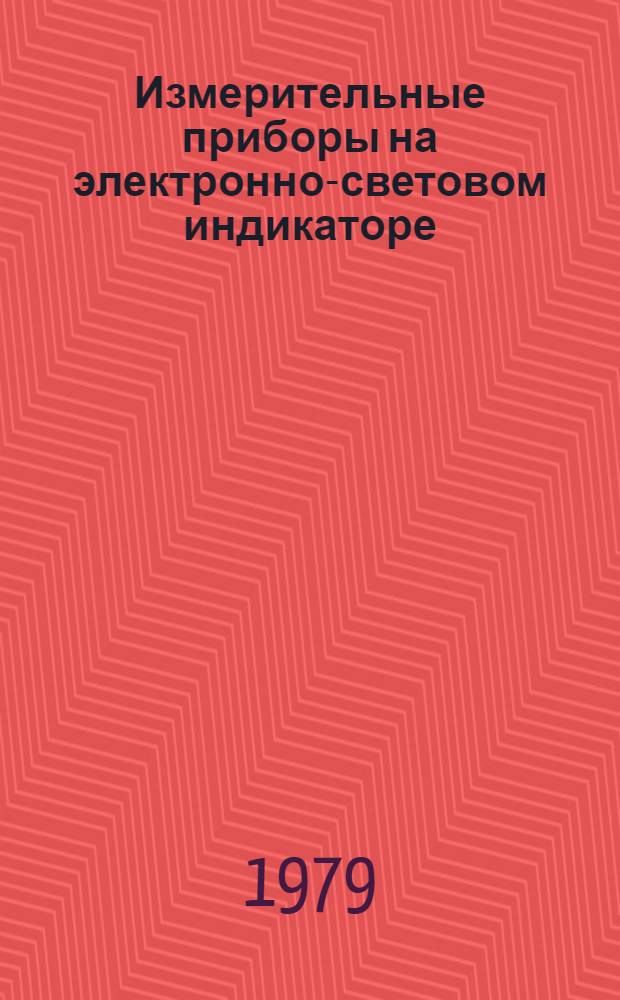Измерительные приборы на электронно-световом индикаторе