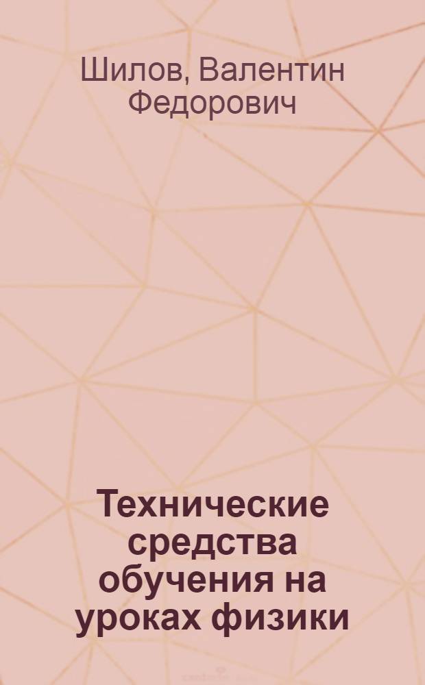 Технические средства обучения на уроках физики