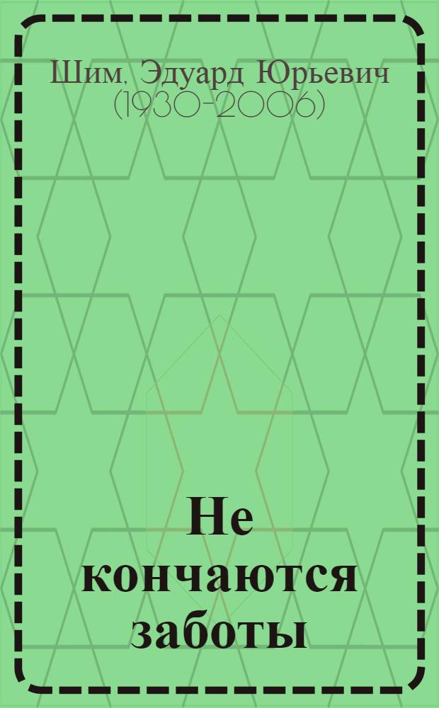 Не кончаются заботы : Рассказ : Для ст. дошк. возраста