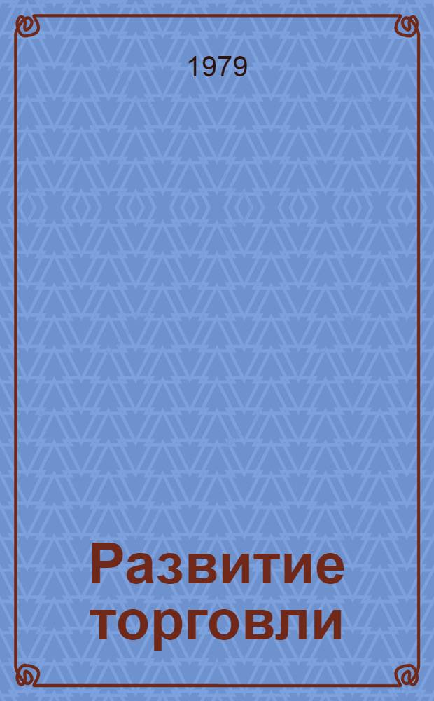 Развитие торговли: эффективность, качество