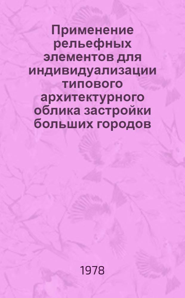Применение рельефных элементов для индивидуализации типового архитектурного облика застройки больших городов
