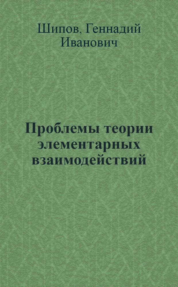Проблемы теории элементарных взаимодействий : (Метод. разраб. для слушателей ФПК)