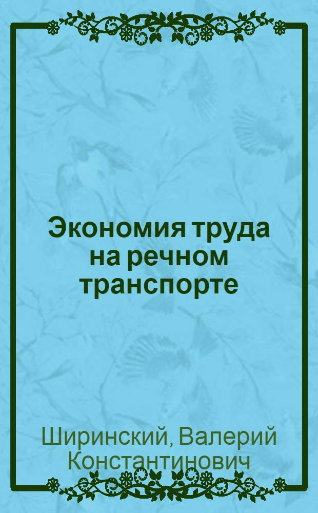 Экономия труда на речном транспорте