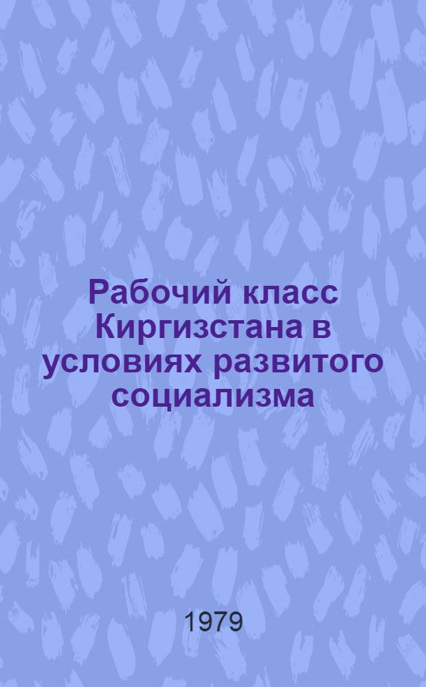 Рабочий класс Киргизстана в условиях развитого социализма