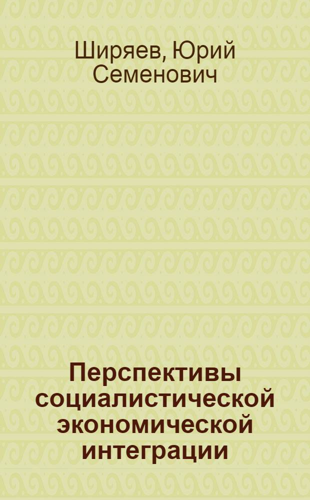 Перспективы социалистической экономической интеграции