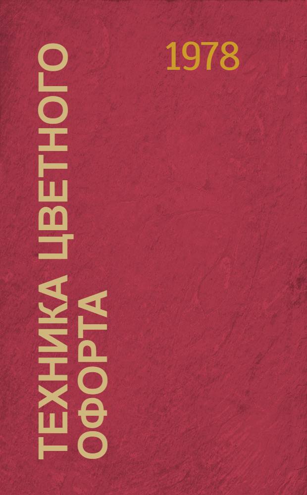 Техника цветного офорта : Учеб. пособие для худож. вузов